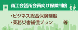 商工会議所会員向け保険制度[ビジネス総合保険制度][業務災害補償プラン]等